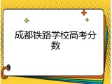 成都铁路学校高考分数