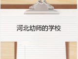 河北幼师的学校