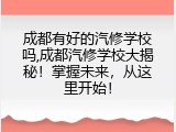 成都有好的汽修学校吗,成都汽修学校大揭秘！掌握未来，从这里开始！