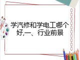 学汽修和学电工哪个好,一、行业前景