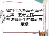舞蹈生艺考满分,满分之舞，艺考之路&mdash;&mdash;探访舞蹈生的辛勤与荣耀
