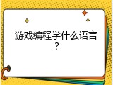 游戏编程学什么语言？