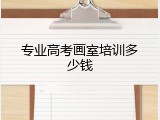 专业高考画室培训多少钱