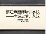 浙江省厨师培训学校&mdash;&mdash;烹饪之梦，从这里起航