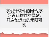 学设计软件的网站,学习设计软件的网站：开启创造力的无限可能