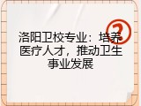 洛阳卫校专业：培养医疗人才，推动卫生事业发展