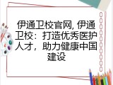 伊通卫校官网, 伊通卫校：打造优秀医护人才，助力健康中国建设