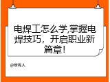 电焊工怎么学,掌握电焊技巧，开启职业新篇章！