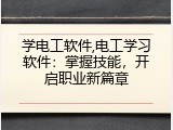 学电工软件,电工学习软件：掌握技能，开启职业新篇章