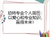 幼师专业个人简历：以爱心和专业知识，赢得未来！