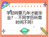 学幼师要几年才能毕业？- 不同学历所需时间不同！
