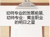 幼师专业的发展前景,幼师专业：黄金职业的明日之星
