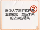 解锁大学旅游管理专业的秘密：塑造未来的旅游业精英