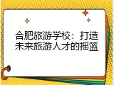 合肥旅游学校：打造未来旅游人才的摇篮