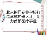 北京护理专业学校打造卓越护理人才，助力首都医疗事业