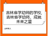 吉林省学幼师的学校,吉林省学幼师，成就未来之星