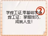 学焊工证,零基础学会焊工证：掌握技巧，成就人生！