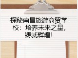 探秘南昌旅游商贸学校：培养未来之星，铸就辉煌！