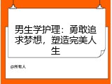 男生学护理：勇敢追求梦想，塑造完美人生