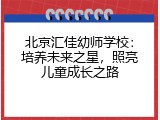 北京汇佳幼师学校：培养未来之星，照亮儿童成长之路