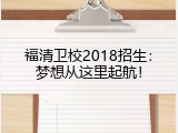 福清卫校2018招生：梦想从这里起航！