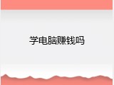 学电脑赚钱吗
