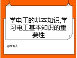 学电工的基本知识,学习电工基本知识的重要性