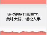 德拉诺烹饪哪里学：美味大餐，轻松入手