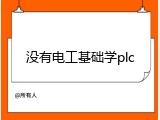 没有电工基础学plc