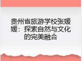 贵州省旅游学校张媛媛：探索自然与文化的完美融合
