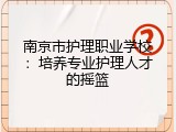南京市护理职业学校：培养专业护理人才的摇篮