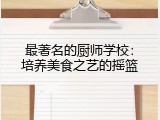 最著名的厨师学校：培养美食之艺的摇篮