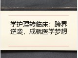 学护理转临床：跨界逆袭，成就医学梦想