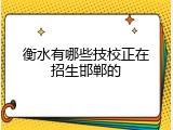 衡水有哪些技校正在招生邯郸的