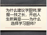 为什么建议学厨师,掌握一技之长，开启人生新篇章&mdash;&mdash;为什么选择学习厨师？