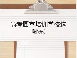 高考画室培训学校选哪家