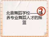 北音舞蹈学校&mdash;&mdash;培养专业舞蹈人才的摇篮