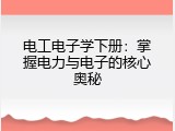 电工电子学下册：掌握电力与电子的核心奥秘