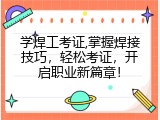 学焊工考证,掌握焊接技巧，轻松考证，开启职业新篇章！
