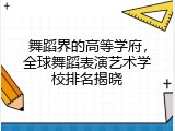 舞蹈界的高等学府，全球舞蹈表演艺术学校排名揭晓