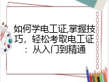 如何学电工证,掌握技巧，轻松考取电工证：从入门到精通