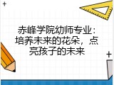 赤峰学院幼师专业：培养未来的花朵，点亮孩子的未来
