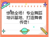 惊艳全场！专业舞蹈培训基地，打造舞者传奇！