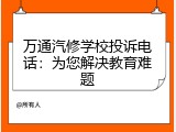 万通汽修学校投诉电话：为您解决教育难题