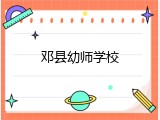 邓县幼师学校