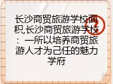 长沙商贸旅游学校面积,长沙商贸旅游学校：一所以培养商贸旅游人才为己任的魅力学府