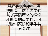 舞蹈学校名字,1. 舞悦教育：这个名字强调了舞蹈带来的愉悦和教育的重要性，可以吸引家长和学生共同关注