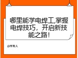 哪里能学电焊工,掌握电焊技巧，开启新技能之路！