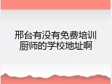 邢台有没有免费培训厨师的学校地址啊