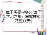 焊工需要学多久,焊工学习之旅：掌握技能只需XX天？